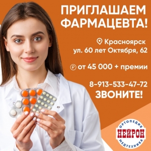 Сеть аптек «Нейрон» приглашает на работу фармацевта (провизора)!