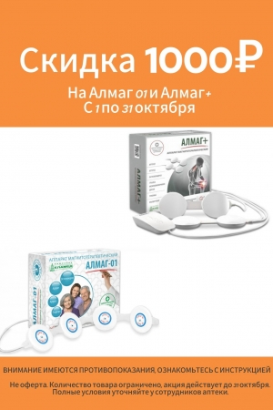 СКИДКА 1000 рублей на Алмаг 01 и Алмаг+ (плюс)