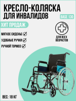 Кресло-коляска для инвалидов Base 130 (PU/19)