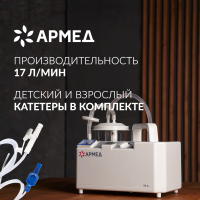 Отсасыватель медицинский электрический Armed 7E-A