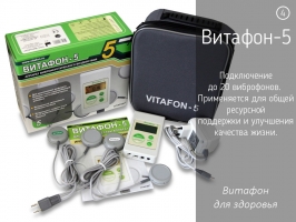 Аппарат виброакустического воздействия Витафон-5